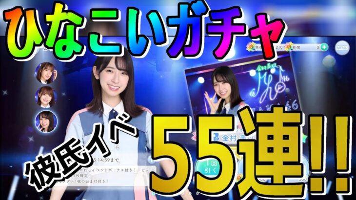 【ひなこい】彼氏イベントガチャ涙の55連!!