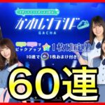 【ひなこい】かれし研修生を目指して！！ かれしソラシド 60連ガチャ