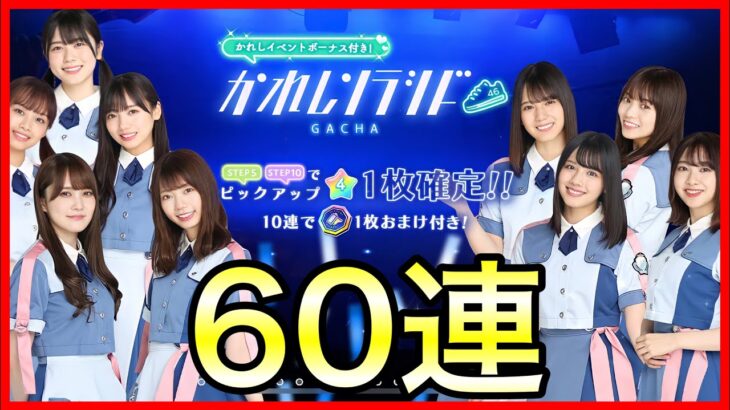 【ひなこい】かれし研修生を目指して！！ かれしソラシド 60連ガチャ