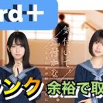 【ひなこい】新イベント　Hard＋(ハードプラス)Sランク余裕で取れる編成