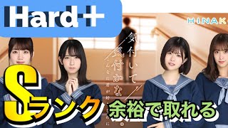 【ひなこい】新イベント　Hard＋(ハードプラス)Sランク余裕で取れる編成