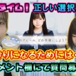 【ひなこい】キュンタイム攻略動画！正しい選択肢紹介！～親密度Pt大量ゲット～ガチャ動画もあるよ【日向坂46】