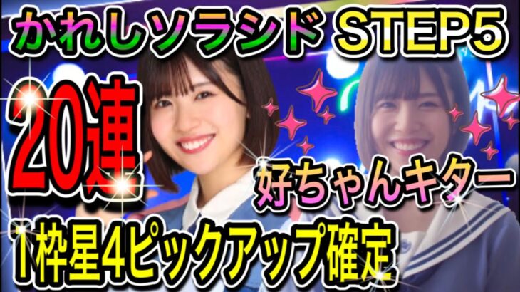 【ひなこい】かれしソラシドガチャSTEP5〈1枠星4ピックアップ確定〉20連ガチャ‼好ちゃんキター【日向坂46】【HINAKOI】【ひな恋】【ひなこいガチャ】【松田好花】