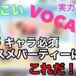 【ひなこい】〜実力テストVOCAL編〜おすすめパーティーはこれ