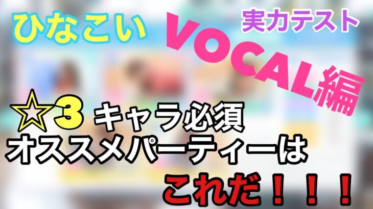 【ひなこい】〜実力テストVOCAL編〜おすすめパーティーはこれ