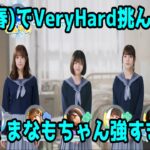 【ひなこい】制服(春)パーティーでVery Hard挑んでみた