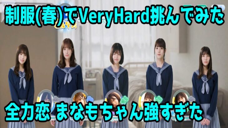 【ひなこい】制服(春)パーティーでVery Hard挑んでみた