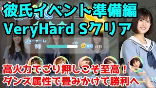 【ひなこい】彼氏イベント準備編 Very HardをSクリア