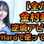 【ひなこい】 全力恋 金村美玖 逆境アピールVeryHardで使ってみました。 【ひなこいイベント】 【金村美玖】 【日向坂46】