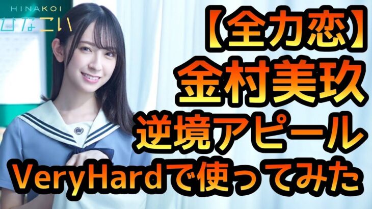 【ひなこい】 全力恋 金村美玖 逆境アピールVeryHardで使ってみました。 【ひなこいイベント】 【金村美玖】 【日向坂46】