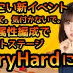 【ひなこい】 新イベント「気付いて。気付かないで。」イベントステージVeryHardに挑戦！ 【ひなこいイベント】 【日向坂46】