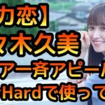 【ひなこい】 全力恋 佐々木久美 バリア一斉アピールをVeryHardで使ってみました。 【ひなこいイベント】 【佐々木久美】 【日向坂46】