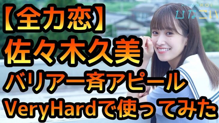 【ひなこい】 全力恋 佐々木久美 バリア一斉アピールをVeryHardで使ってみました。 【ひなこいイベント】 【佐々木久美】 【日向坂46】