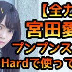 【ひなこい】 全力恋 宮田愛萌 プンプンスキルをVeryHardで使ってみました。 【ひなこいイベント】 【宮田愛萌】 【日向坂46】