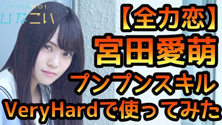 【ひなこい】 全力恋 宮田愛萌 プンプンスキルをVeryHardで使ってみました。 【ひなこいイベント】 【宮田愛萌】 【日向坂46】