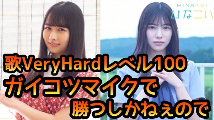 【ひなこい】 かれしイベント歌VeryHardレベル100 ガイコツマイクで勝つしかねぇので 【ひなこいかれし】 【日向坂46】