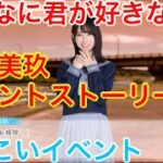 【ひなこいイベント】『金村美玖イベントストーリー♪』【こんなに君が好きなのに】