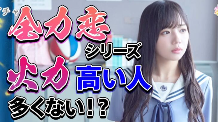 【ひなこい】敵全体に特大アピールや特大＋のアピールなんて今回のガチャ火力高すぎない！？【ひなこいガチャ】