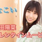 [ひなこい] 河田陽菜 バレンタインムービー(ネタバレ注意)