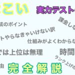 【ひなこい】２０２１年最新実力テスト完全解説