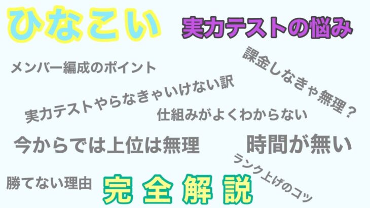 【ひなこい】２０２１年最新実力テスト完全解説