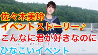 【ひなこいイベント】『佐々木美玲イベントストーリー♪』【こんなに君が好きなのに】