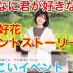 【ひなこいイベント】『松田好花イベントストーリー♪』【こんなに君が好きなのに】