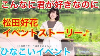 【ひなこいイベント】『松田好花イベントストーリー♪』【こんなに君が好きなのに】