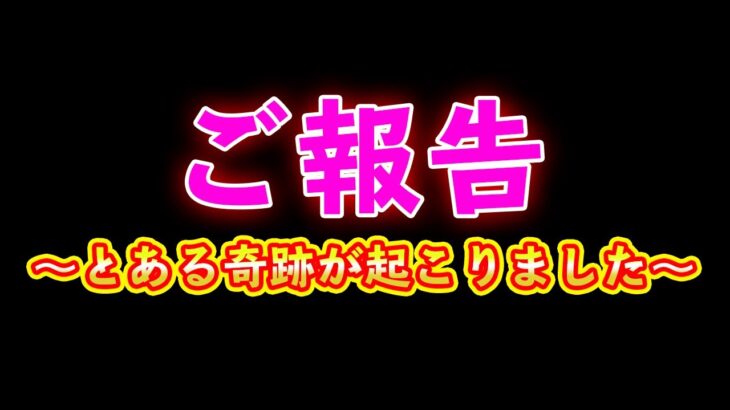 【ご報告】とある奇跡が起きました・・・【ひなこい】