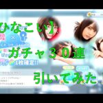 【ひなこい】ガチャ３０連引いてみた！