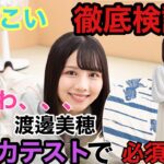 【ひなこい】検証　実力テストにおいて夏服べみほは必須か？実際に比べてみた。