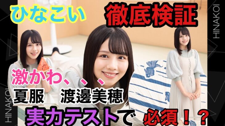 【ひなこい】検証　実力テストにおいて夏服べみほは必須か？実際に比べてみた。