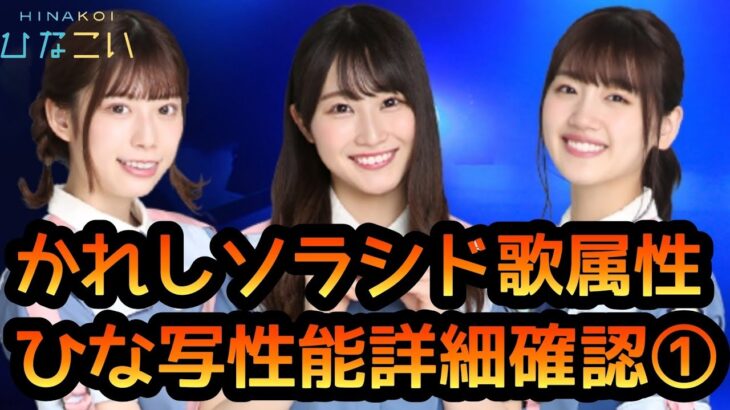 【ひなこい】 かれしソラシド歌属性メンバーのひな写性能をまったり詳細確認① 【かれしソラシド】【ひなこいガチャ】