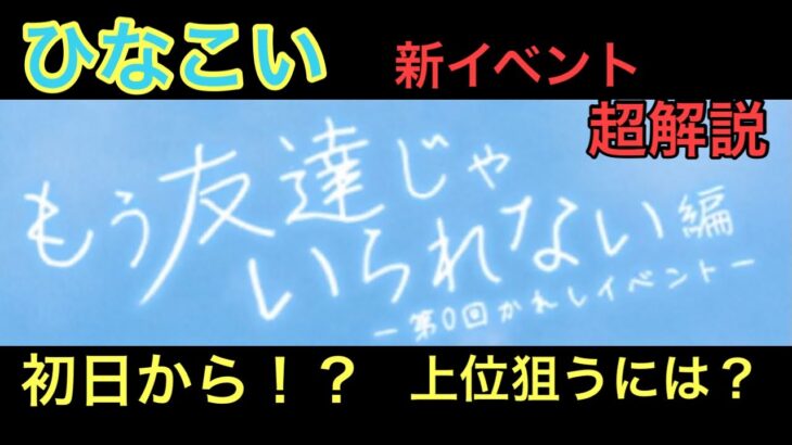 【ひなこい】友達のままじゃいられない、、イベント初日の様子は？今後の展開はどうなる？？