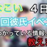 【ひなこい】〜彼氏イベント４日目〜情報整理、今現在の攻略法