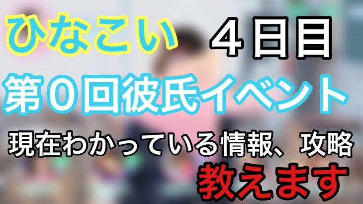 【ひなこい】〜彼氏イベント４日目〜情報整理、今現在の攻略法