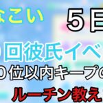 【ひなこい】カレシイベント５日目〜ランク５０位キープの方法晒します。