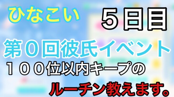 【ひなこい】カレシイベント５日目〜ランク５０位キープの方法晒します。