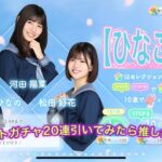 【ひなこい】ガチャ２０連引いてみたら星４が来た・・！？