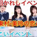 【ひなこいイベント】『潮•東村•美玲の恋バナ♪』【第０回かれしイベント】