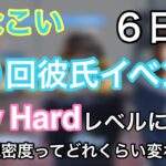 【ひなこい】彼氏イベント〜６日目〜『レベルによって恋愛ポイントって変わるの？？』&コメント返し