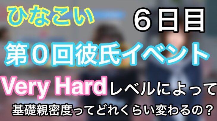 【ひなこい】彼氏イベント〜６日目〜『レベルによって恋愛ポイントって変わるの？？』&コメント返し