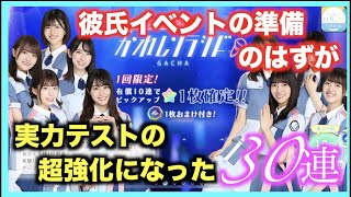 【ひな恋】「かれしソラシド」ガチャ３０連！彼氏イベントに向けた準備のはずが実力テストの超強化になったw