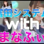 【ひなこい】富田システムwithまなふぃ【自傷バリアが強すぎるw】〜富田システムに関しまして〜