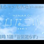 【ひなこい】もう友達じゃいられない-第0回かれしイベント-佐々木美玲１話「言葉足らず」(イベントストーリー)