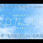 【ひなこい】もう友達じゃいられない-第0回かれしイベント-　プロローグ(イベントストーリー)