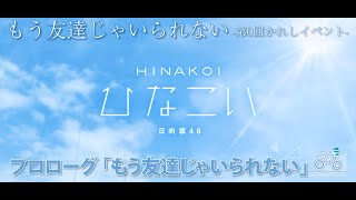 【ひなこい】もう友達じゃいられない-第0回かれしイベント-　プロローグ(イベントストーリー)