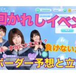 【ひなこい】第0回かれしイベント 最終ボーダーライン予想と周回について【日向坂46】