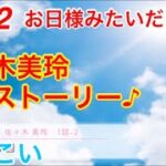 【ひなこい】『1話-2 お日様みたいだった♪』【佐々木美玲　恋愛ストーリー】