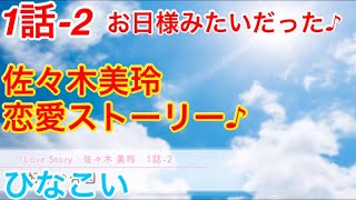 【ひなこい】『1話-2 お日様みたいだった♪』【佐々木美玲　恋愛ストーリー】